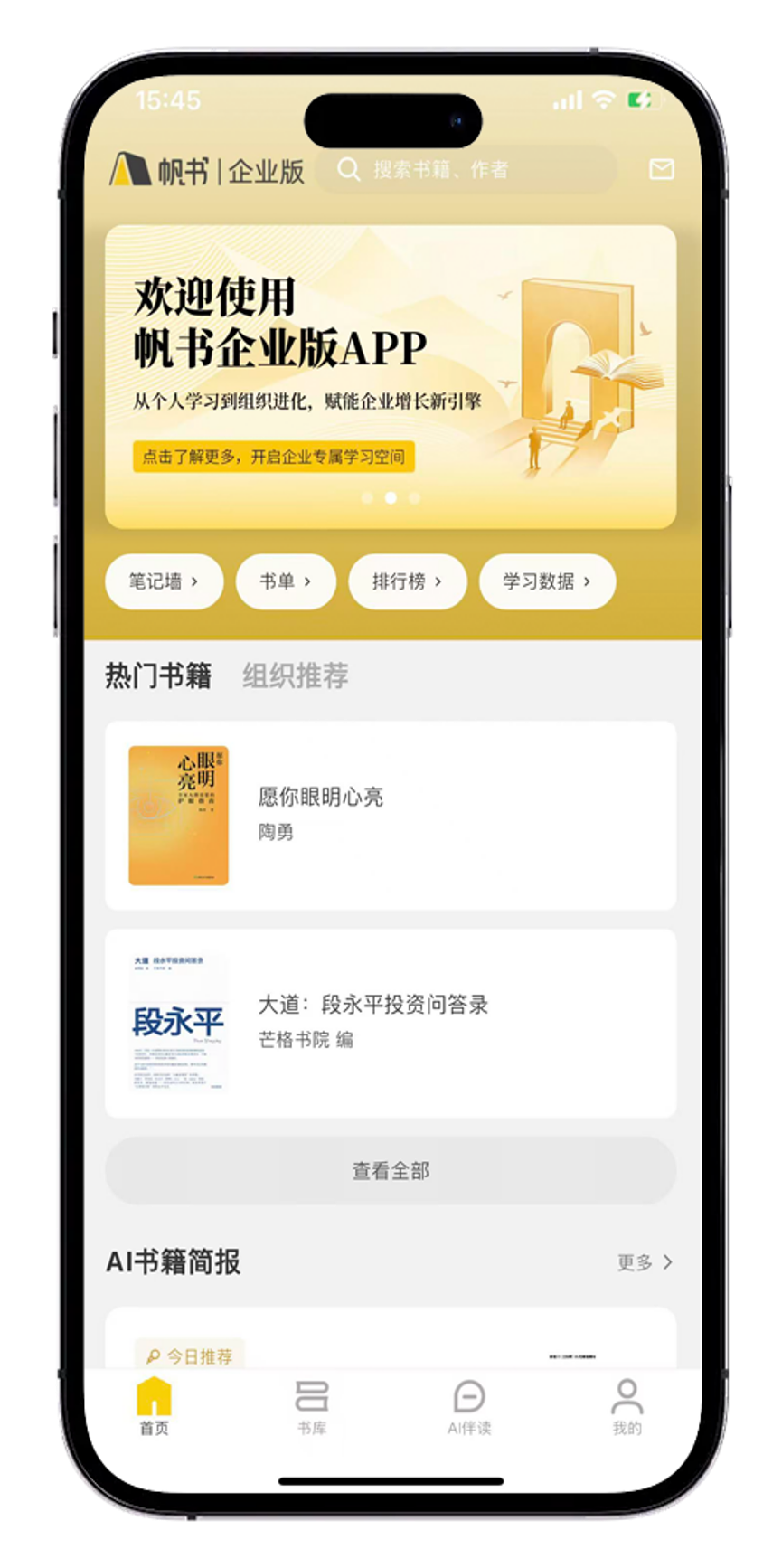 帆书企业版APP界面